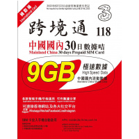 3HK 跨境通 中國國內 4G 30天 9GB 極速上網數據卡