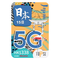 TOPSI 日本15天 5G (10GB FUP) 極速無限數據上網卡 (使用 Docomo 網路)