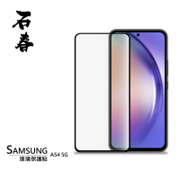 石春 Samsung A54 5G 玻璃保護貼