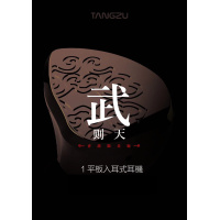 TangZu Audio 唐族 Zetian Wu 武則天 14.5mm 平板耳機 香港特別版