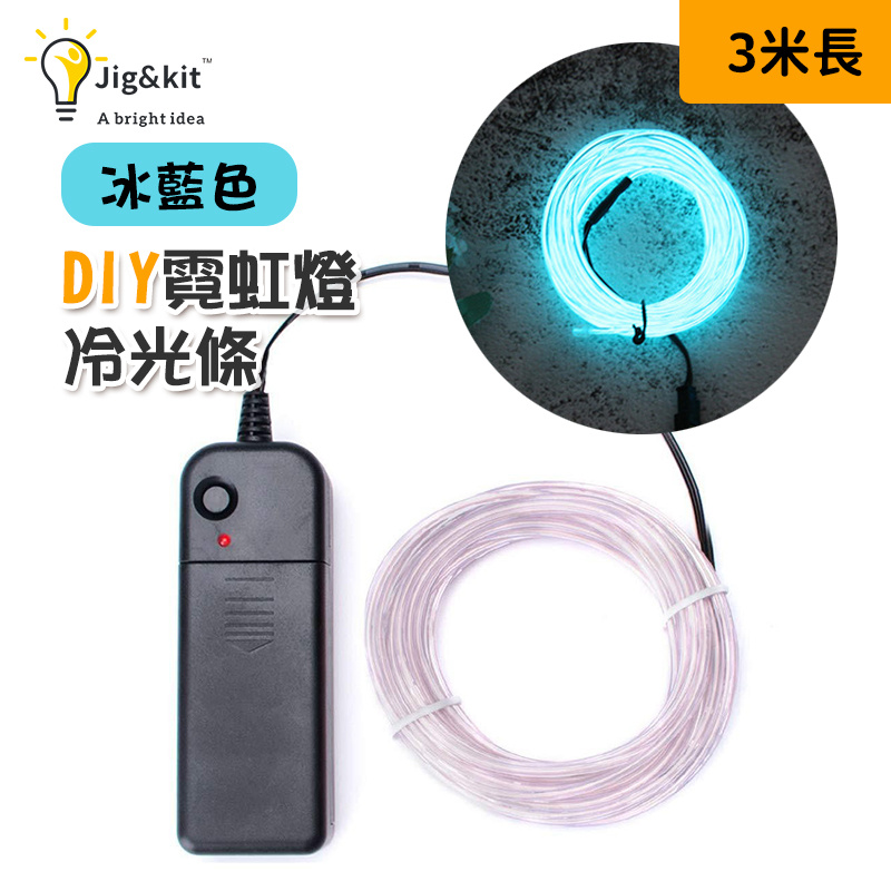 Jig-Kit 傑克 LED 燈條丨冷光線丨發光線冷光燈條丨霓虹燈冷光條丨裝飾家居丨冷光線氛圍燈丨冰藍 (3m) (3177C) 價錢、規格及 ...
