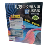 九方 中文輸入法軟件 USB版 UE11 (包括 32GB USB手指 / 3年版) 價錢、規格及用家意見 - 香港格價網 Price.com.hk