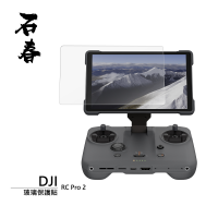 石春 DJI RC Pro 2 螢幕遙控器 玻璃保護貼