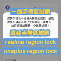  realme region lock 真我 GT 7 Pro 解區域鎖 oneplus region lock 一加 13S 解區域鎖 國際版解鎖