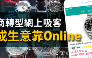 【開源節流】錶商轉型網上吸客 8成生意靠Online Shop