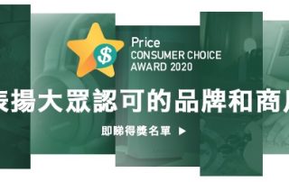 Price Consumer Choice Award 2020 為零售行業及消費者訂立可靠購物參考指標
