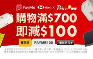Price與PayMe合作推出優惠 刺激網店商戶生意