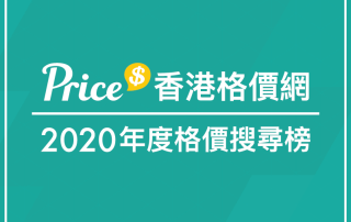 Price 香港格價網 2020 年度搜尋榜新鮮出爐