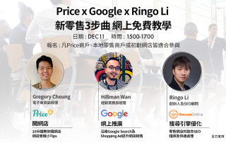 Price x Google x Ringo Li 新零售行業3步曲 – 網上免費教學
