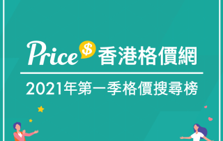 Price香港格價網2021年第一季搜尋榜!
