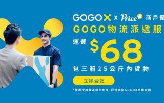 GOGOX 物流派遞服務 25KG內 $68
