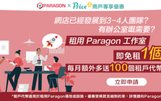 Paragon工作室免租1個月，每月額外多送100個租戶代幣！