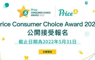Price Consumer Choice Award 2022 現已接受報名