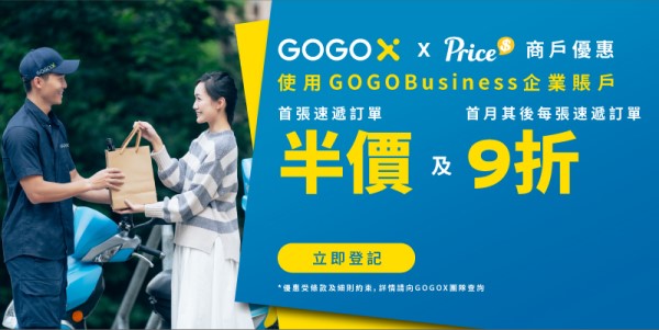 【Price商戶專享】GOGOX 物流優惠: 首張速遞單半價、首月每張速遞單九折！