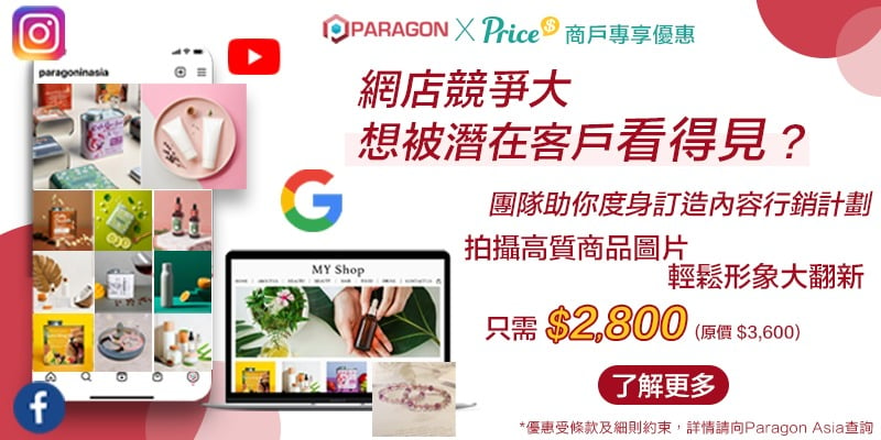 【Price商戶專享】Paragon「社交媒體行銷方案」優惠