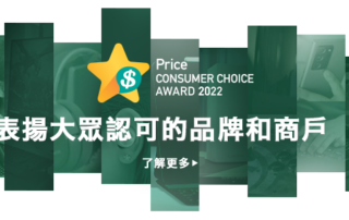 Price Consumer Choice Award 2022 頒發85個獎項 訂立可靠購物參考指標