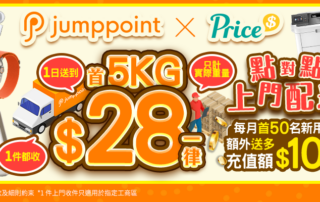 Jumppoint物流優惠 首5KG上門配送一律$28︱每月首50名新用戶送$100充值額