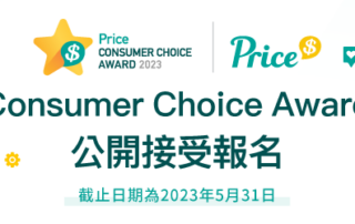Price Consumer Choice Award 2023 現已接受報名