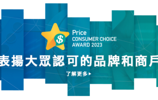 Price Consumer Choice Award 2023 頒發88個獎項 建立具備公信力的行業標桿