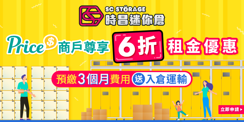 【Price X 時昌迷你倉】Price商戶專享6折優惠 | Price 商戶中心 全方位擴闊網店及門市商機